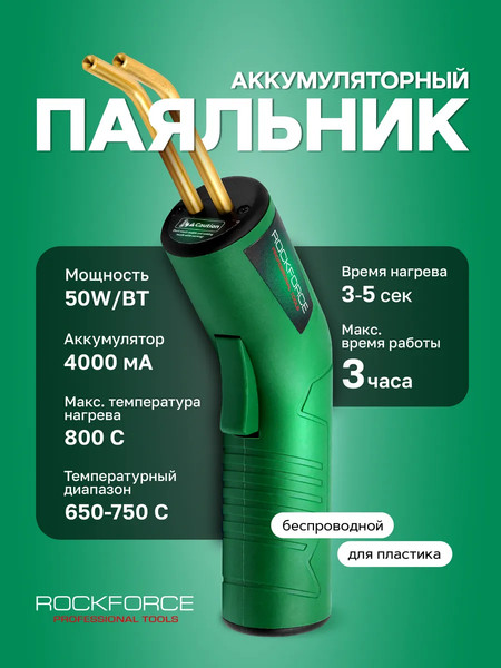 Паяльник электрический RockForce RF-A702