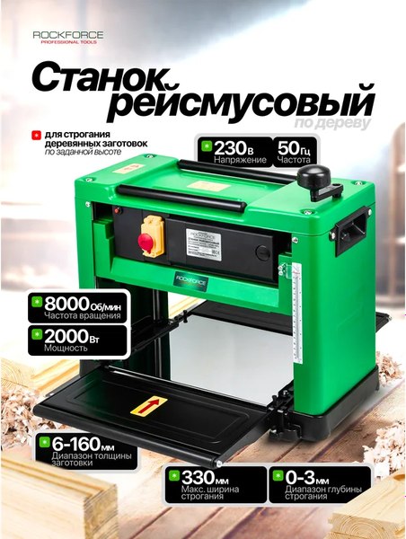Рейсмусовый станок RockForce 60 754 / RF-M1B-LS-3301