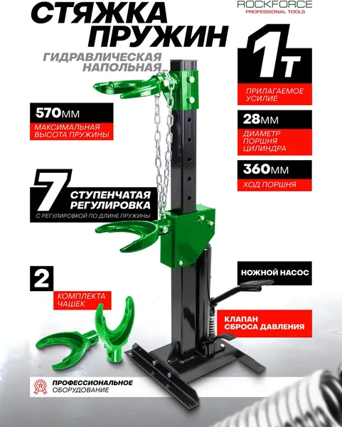 Стяжка пружин гидравлическая RockForce RF-1555 (60779)