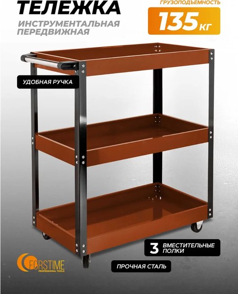 Тележка инструментальная Forstime FT-F-1141343B