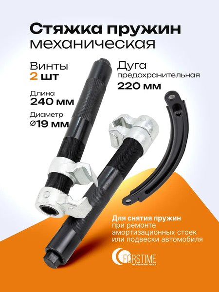 Стяжка пружин Forstime FT-627280A