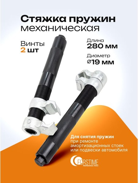 Стяжка пружин Forstime 62 330 / FT-627280U