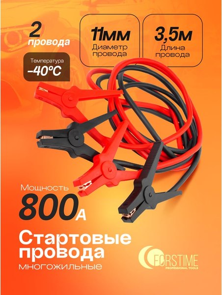 Стартовые провода Forstime FT-884S25