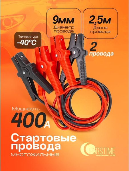 Стартовые провода Forstime FT-884S4