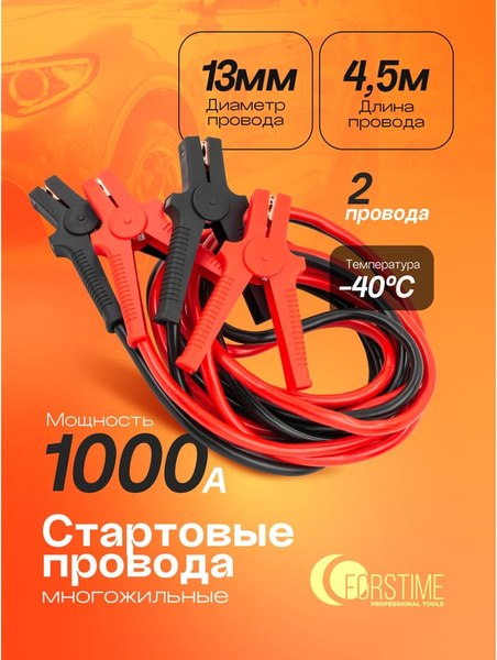 Стартовые провода Forstime FT-884SL35