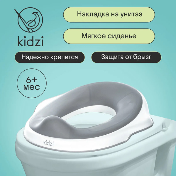 Детская накладка на унитаз Kidzi Make-it-easy / KDZ6219
