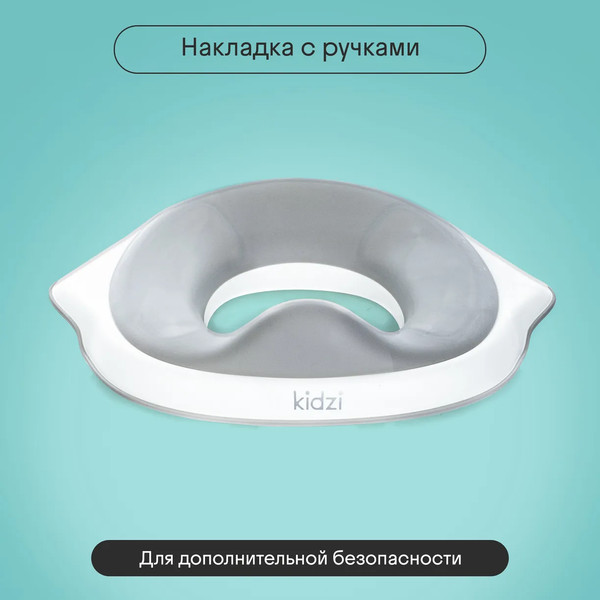Детская накладка на унитаз Kidzi Make-it-easy / KDZ6219
