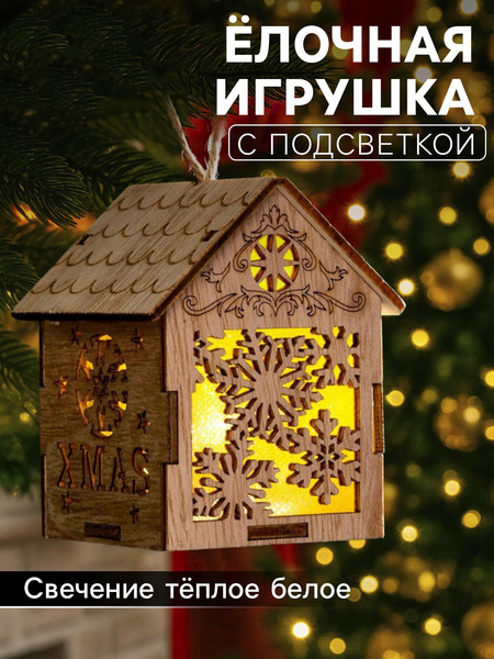 Елочная игрушка Luazon Lighting Домик со снежинками / 6117284
