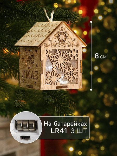 Елочная игрушка Luazon Lighting Домик со снежинками / 6117284
