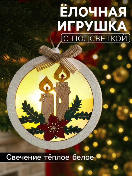 Елочная игрушка Luazon Lighting Шар со свечками / 6117337