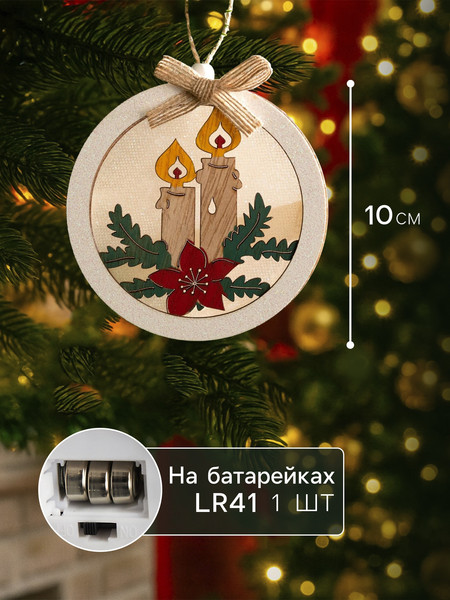 Елочная игрушка Luazon Lighting Шар со свечками / 6117337