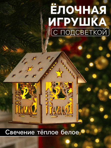 Елочная игрушка Luazon Lighting Домик с оленем / 6117275