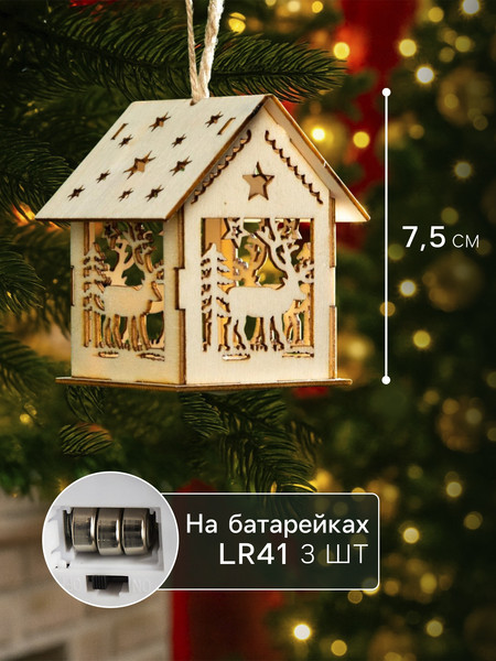 Елочная игрушка Luazon Lighting Домик с оленем / 6117275