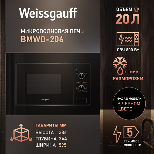 Микроволновая печь Weissgauff BMWO-206