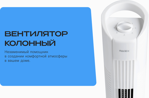 Вентилятор RAGEX R1204-100 (белый)