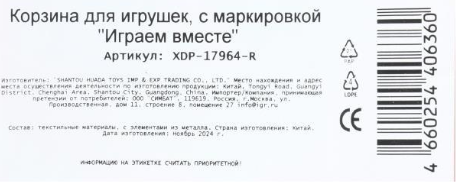 Корзина Играем вместе Чебурашка / XDP-17964-R