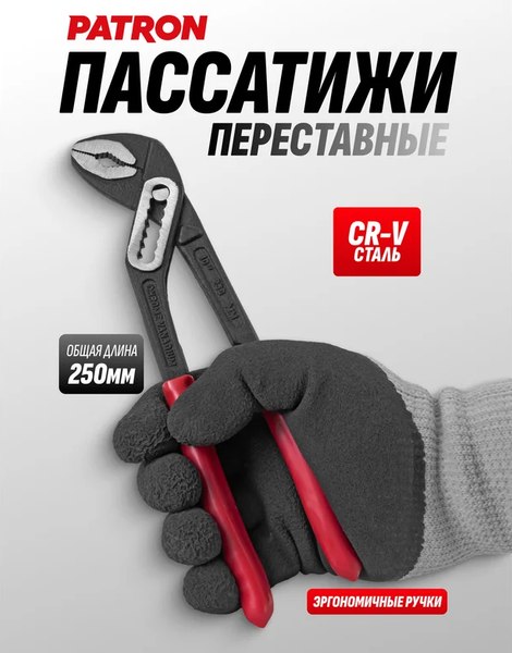 Клещи переставные Patron P-613B250