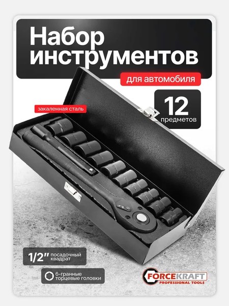 Универсальный набор инструментов ForceKraft FK-4122-5