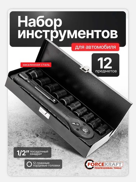 Универсальный набор инструментов ForceKraft FK-4122-9