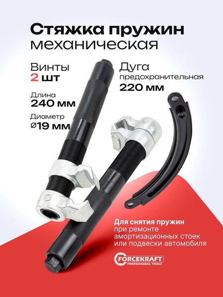 Стяжка пружин ForceKraft FK-627280A