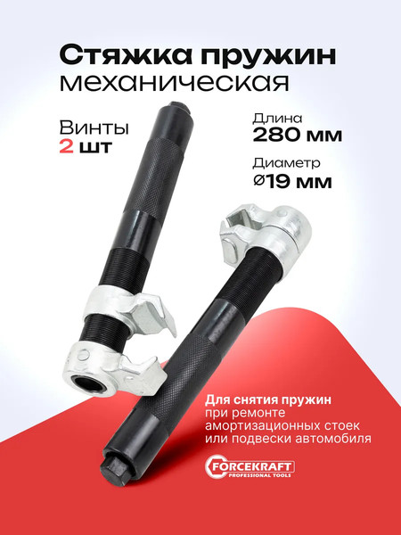 Стяжка пружин ForceKraft FK-627280U