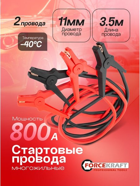 Стартовые провода ForceKraft FK-884S25