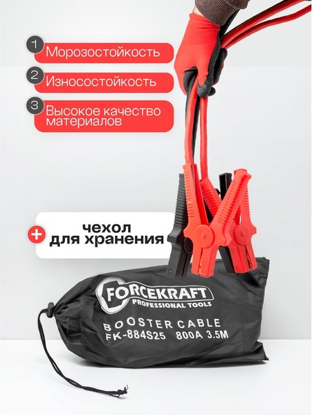 Стартовые провода ForceKraft FK-884S25