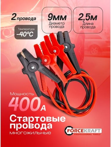 Стартовые провода ForceKraft FK-884S4