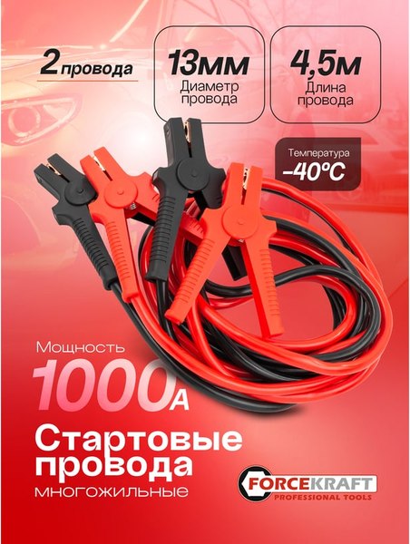 Стартовые провода ForceKraft FK-884SL35