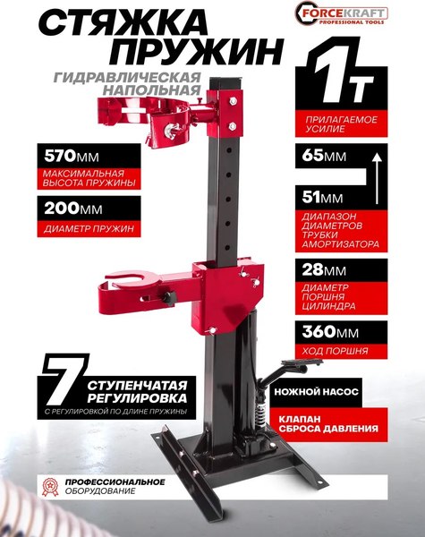 Стяжка пружин гидравлическая ForceKraft FK-1444