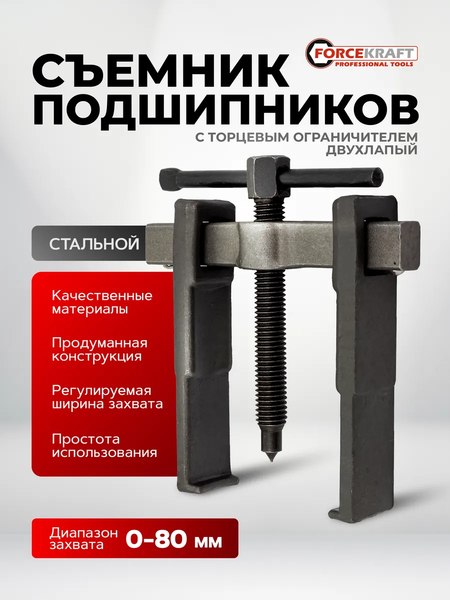 Съемник ForceKraft 60 839 / FK-66629