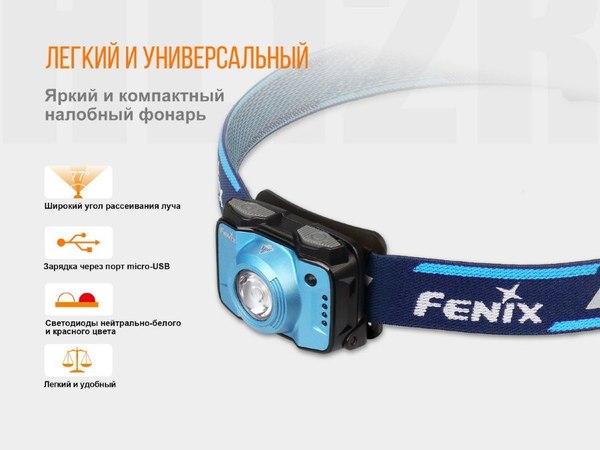 Фонарь Fenix Light HL12R V2.0 / HL12RV20pu