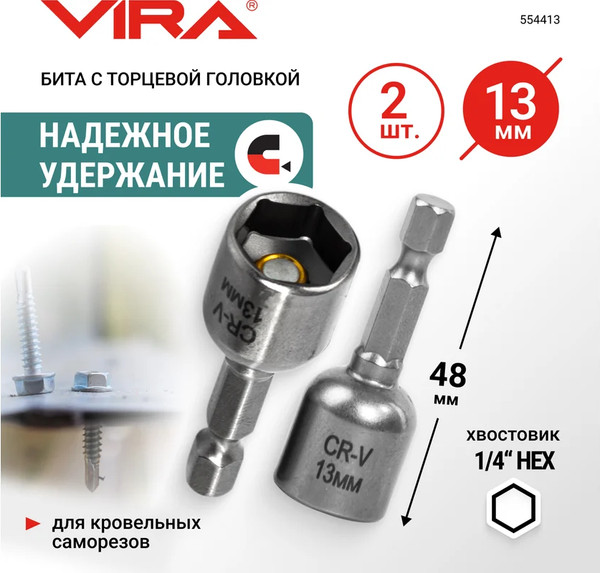 Набор бит Vira 13мм / 554413