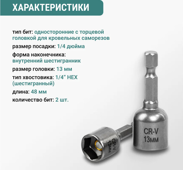 Набор бит Vira 13мм / 554413