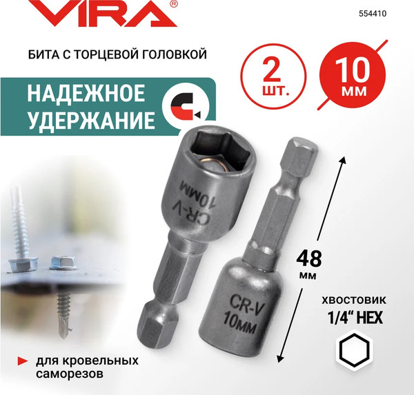 Набор бит Vira 10мм / 554410