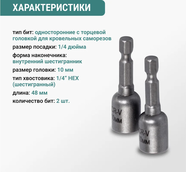 Набор бит Vira 10мм / 554410