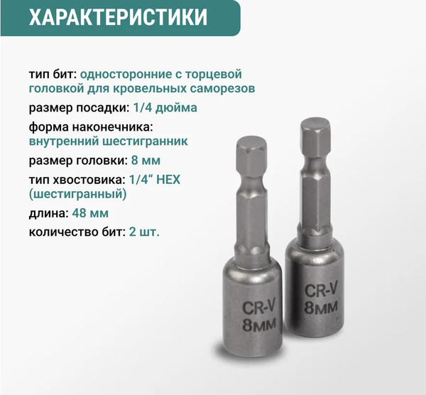 Набор бит Vira 8мм / 554408