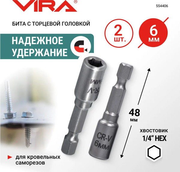 Набор бит Vira 6мм / 554406