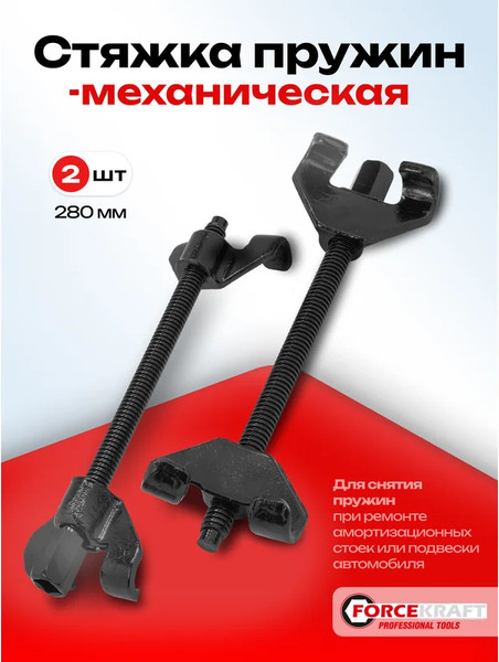 Стяжка пружин ForceKraft 59 892 / FK-627270W