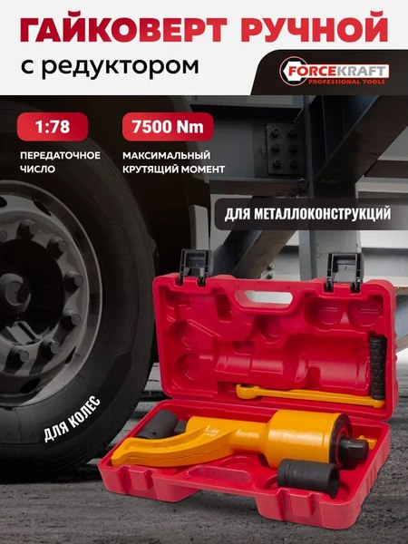 Гайковерт ручной ForceKraft FK-34114102 HS