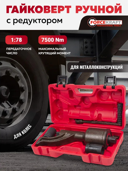Гайковерт ручной ForceKraft FK-34114103 HS