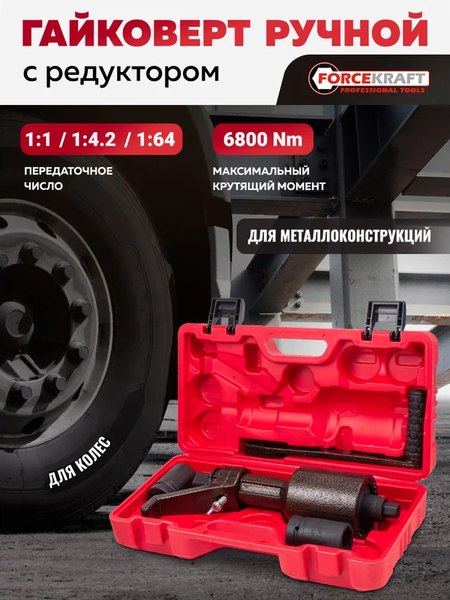 Гайковерт ручной ForceKraft FK-3411393 HS