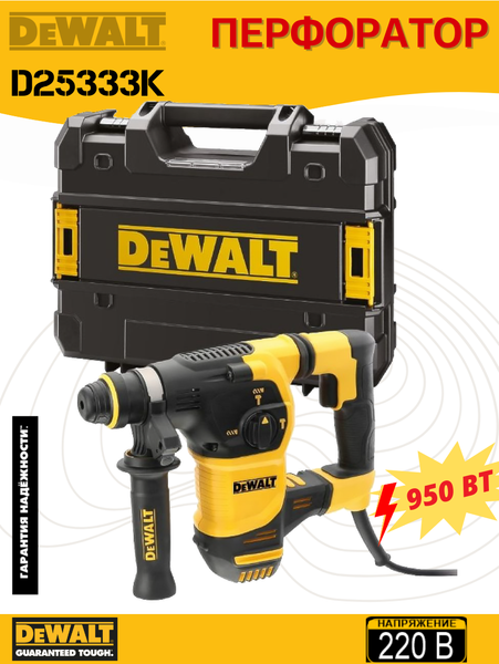 Профессиональный перфоратор DeWalt D25333K