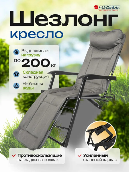 Складной шезлонг Forsage 64 519 / F-FG-HY-8000DGR