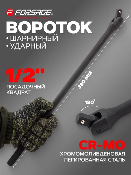 Вороток Forsage F-8014380 (MPB)