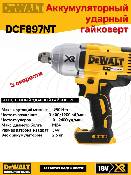 Профессиональный гайковерт DeWalt Solo DCF897NT
