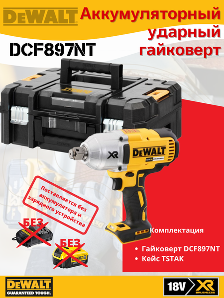 Профессиональный гайковерт DeWalt Solo DCF897NT