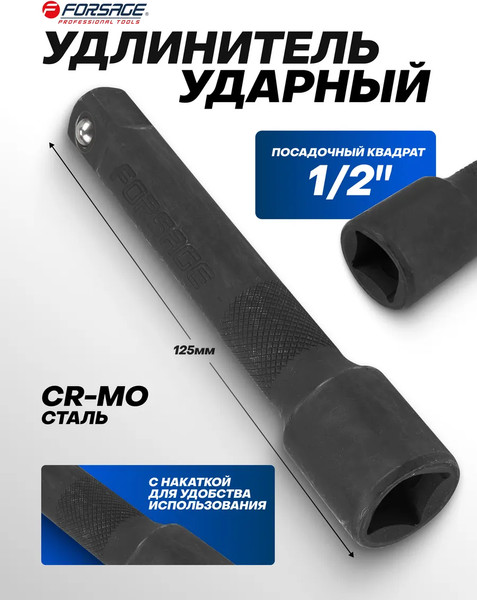 Удлинитель слесарный Forsage 59 072 / F-8044125K