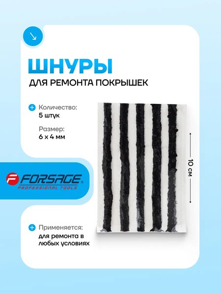 Набор жгутов для ремонта шин Forsage F-STK-25B