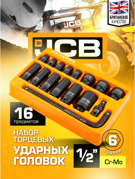 Набор головок слесарных JCB CB-4169MPB